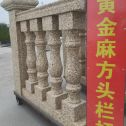 丽江 黄金麻花岗岩方光栏杆花瓶柱将军柱