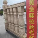 丽江 黄金麻花岗岩拉丝栏杆花瓶柱将军柱