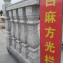 丽江 白麻花岗岩方光栏杆花瓶柱将军柱