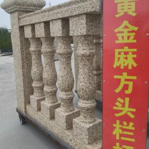 丽江 黄金麻花岗岩方光栏杆花瓶柱将军柱