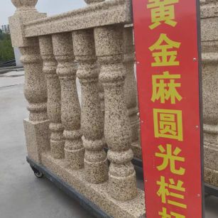 丽江 黄金麻花岗岩圆光栏杆花瓶柱将军柱