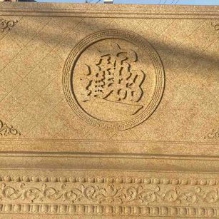 丽江 大型黄金麻花岗岩照壁，屏风，影壁（招财进宝）