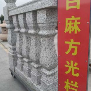 丽江 白麻花岗岩方光栏杆花瓶柱将军柱