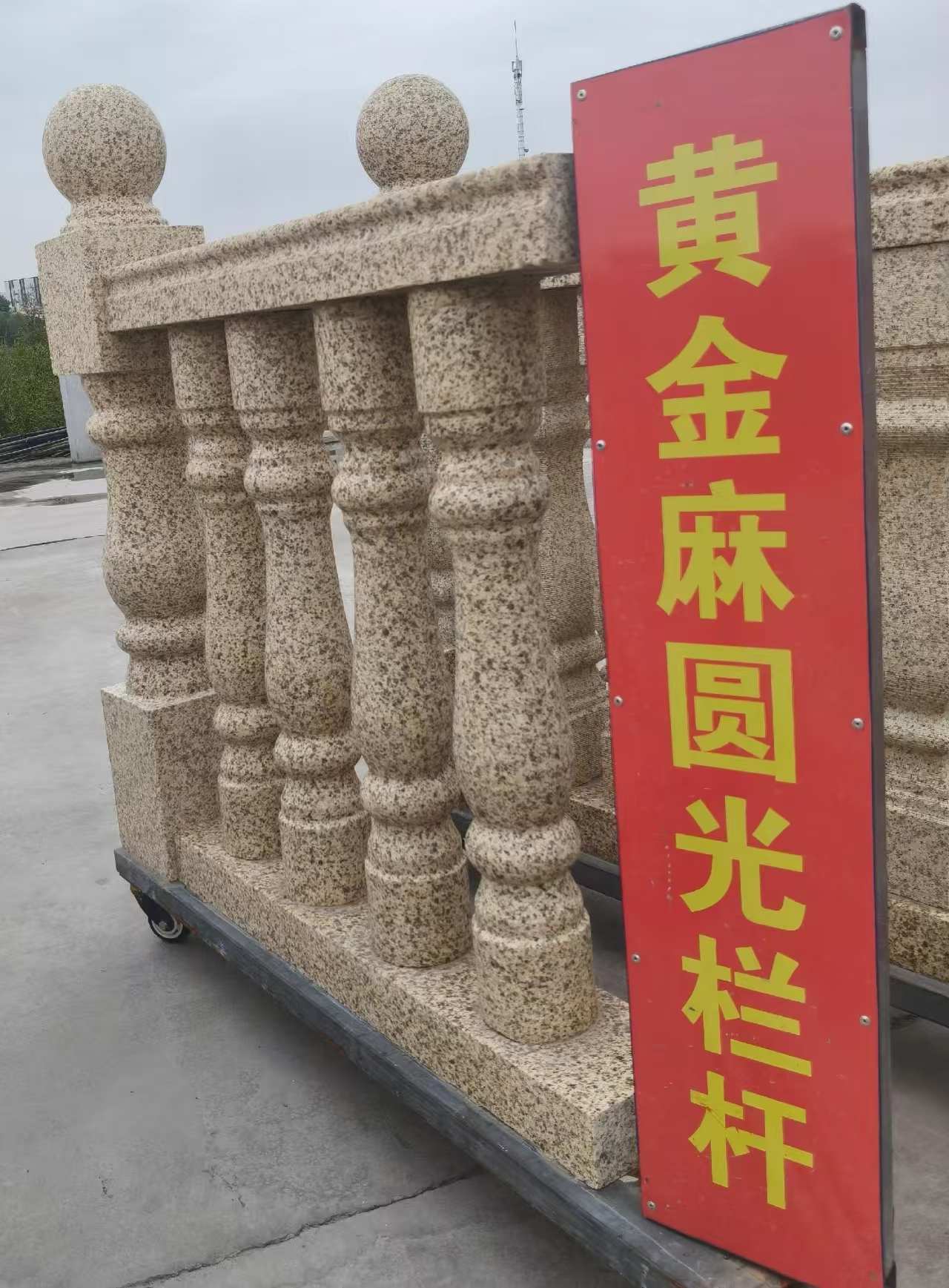 丽江 黄金麻花岗岩圆光栏杆花瓶柱将军柱