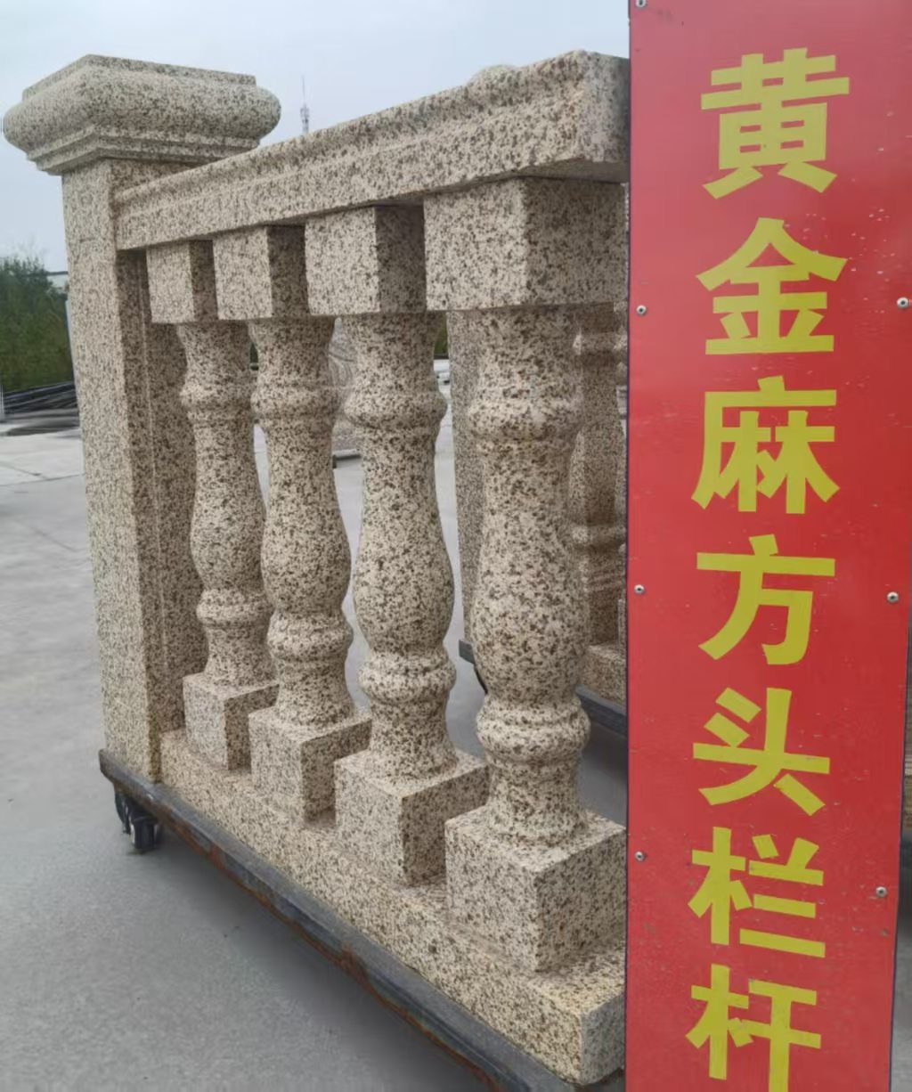 丽江 黄金麻花岗岩方光栏杆花瓶柱将军柱
