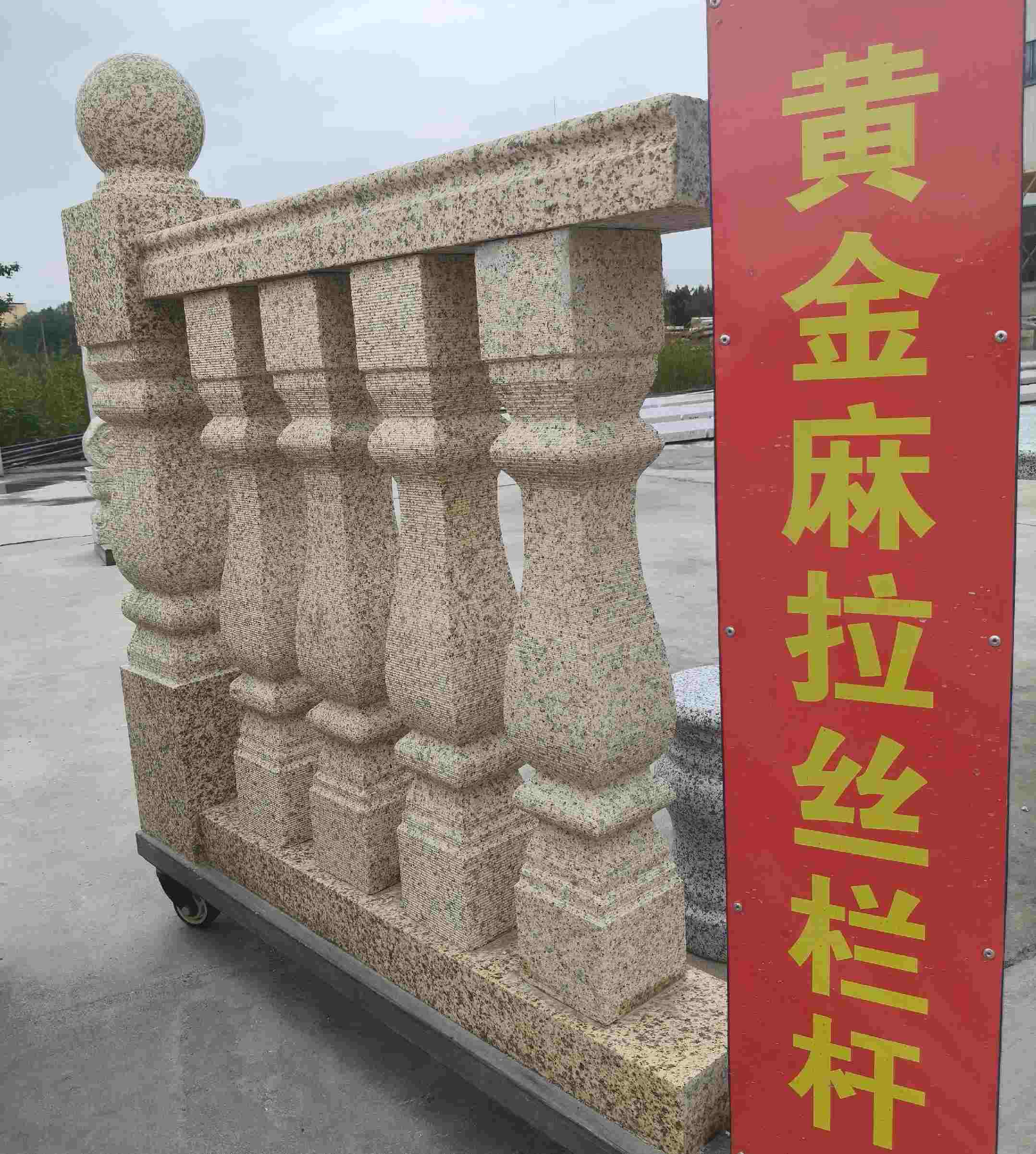 丽江 黄金麻花岗岩拉丝栏杆花瓶柱将军柱
